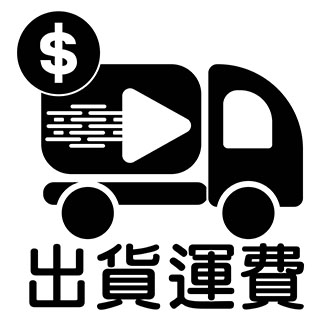 運費