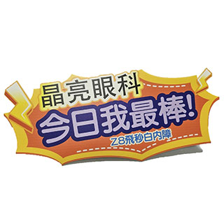 手拿看板手舉牌